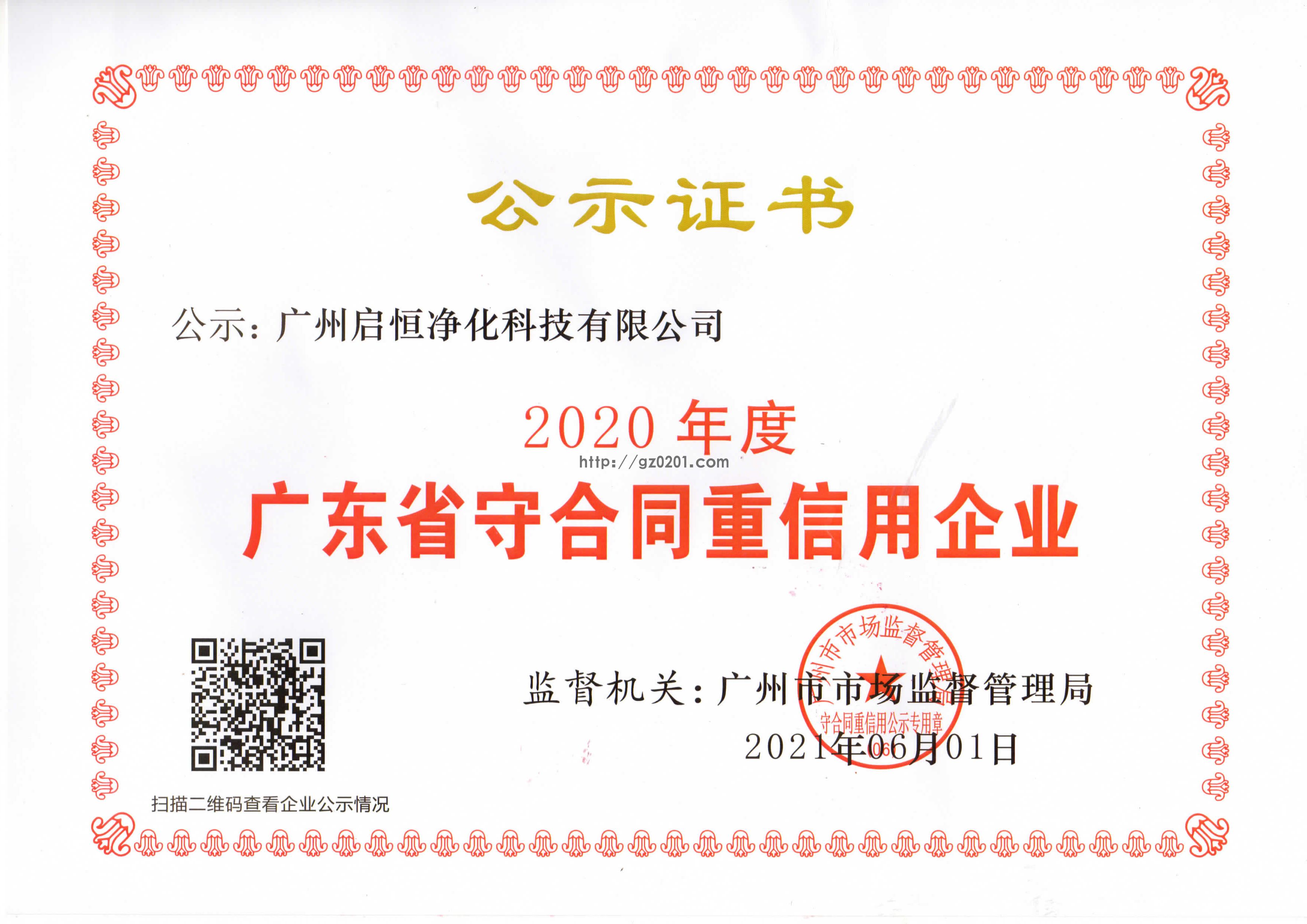 2020年度广东省守合同重信用企业证书